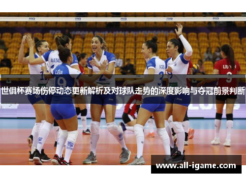 世俱杯赛场伤停动态更新解析及对球队走势的深度影响与夺冠前景判断