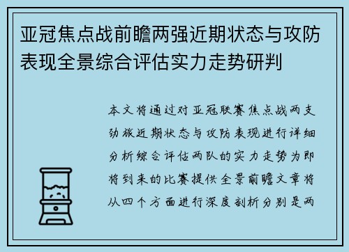 亚冠焦点战前瞻两强近期状态与攻防表现全景综合评估实力走势研判