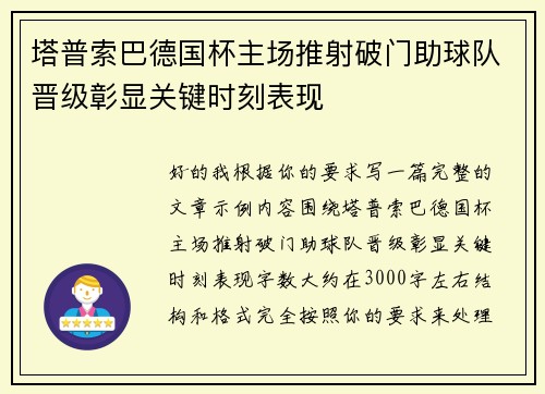 塔普索巴德国杯主场推射破门助球队晋级彰显关键时刻表现