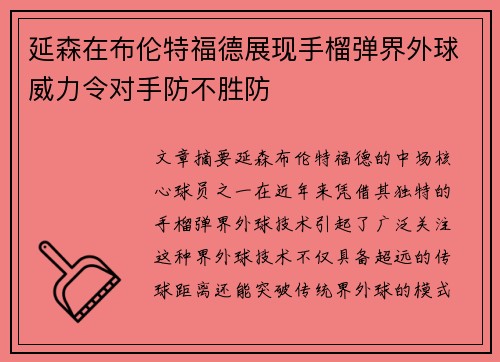 延森在布伦特福德展现手榴弹界外球威力令对手防不胜防