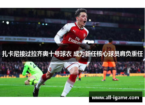 扎卡尼接过拉齐奥十号球衣 成为新任核心球员肩负重任