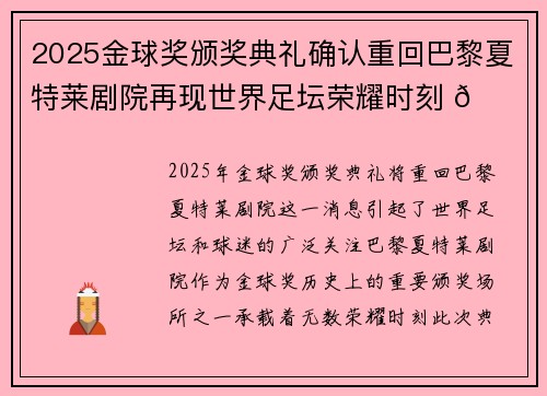 2025金球奖颁奖典礼确认重回巴黎夏特莱剧院再现世界足坛荣耀时刻 🌟⚽
