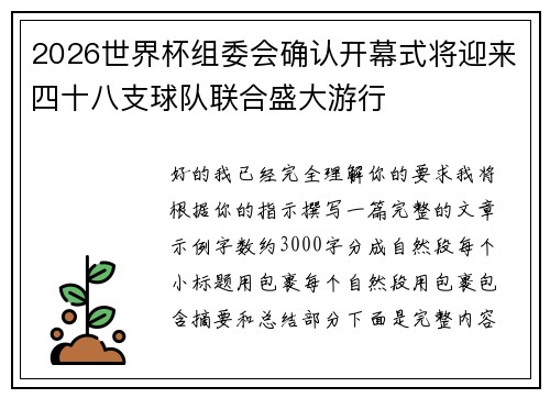 2026世界杯组委会确认开幕式将迎来四十八支球队联合盛大游行