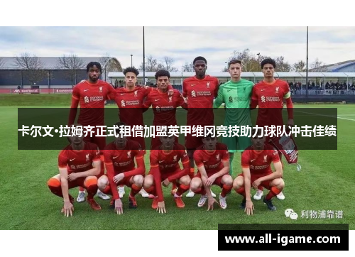 卡尔文·拉姆齐正式租借加盟英甲维冈竞技助力球队冲击佳绩 卡尔文·拉姆齐正式租借加盟英甲维冈竞技助力球队冲击佳绩