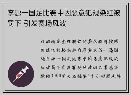 李源一国足比赛中因恶意犯规染红被罚下 引发赛场风波