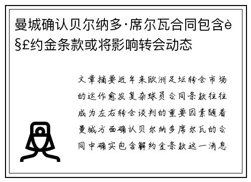 曼城确认贝尔纳多·席尔瓦合同包含解约金条款或将影响转会动态