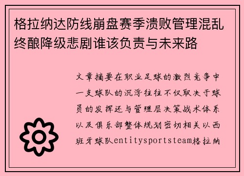格拉纳达防线崩盘赛季溃败管理混乱终酿降级悲剧谁该负责与未来路