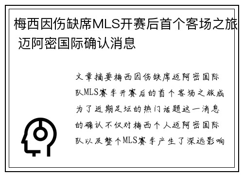 梅西因伤缺席MLS开赛后首个客场之旅 迈阿密国际确认消息 梅西因伤缺席MLS开赛后首个客场之旅 迈阿密国际确认消息