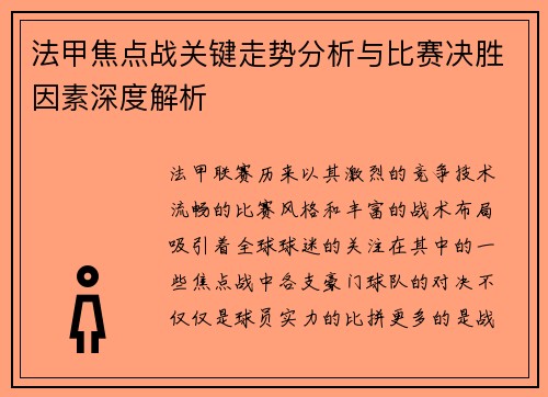 法甲焦点战关键走势分析与比赛决胜因素深度解析 法甲焦点战关键走势分析与比赛决胜因素深度解析