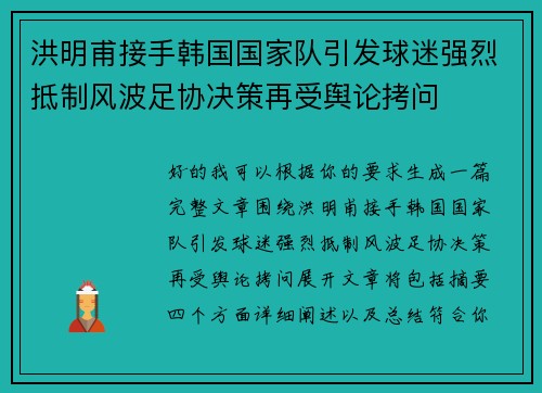洪明甫接手韩国国家队引发球迷强烈抵制风波足协决策再受舆论拷问 洪明甫接手韩国国家队引发球迷强烈抵制风波足协决策再受舆论拷问