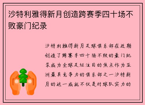 沙特利雅得新月创造跨赛季四十场不败豪门纪录 沙特利雅得新月创造跨赛季四十场不败豪门纪录