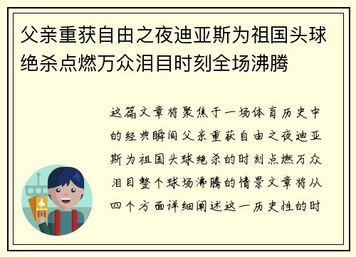 父亲重获自由之夜迪亚斯为祖国头球绝杀点燃万众泪目时刻全场沸腾