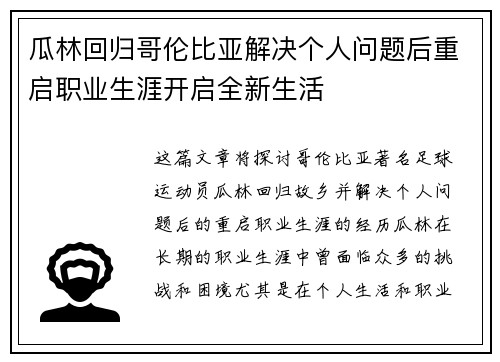 瓜林回归哥伦比亚解决个人问题后重启职业生涯开启全新生活