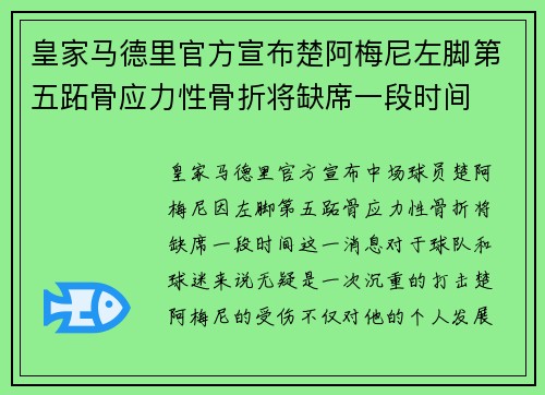 皇家马德里官方宣布楚阿梅尼左脚第五跖骨应力性骨折将缺席一段时间