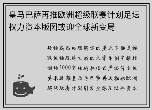 皇马巴萨再推欧洲超级联赛计划足坛权力资本版图或迎全球新变局