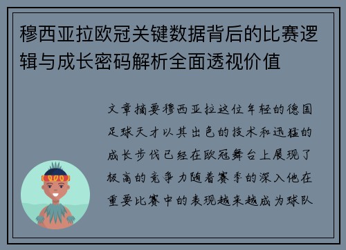 穆西亚拉欧冠关键数据背后的比赛逻辑与成长密码解析全面透视价值