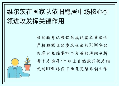 维尔茨在国家队依旧稳居中场核心引领进攻发挥关键作用 维尔茨在国家队依旧稳居中场核心引领进攻发挥关键作用
