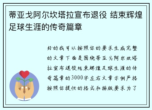 蒂亚戈阿尔坎塔拉宣布退役 结束辉煌足球生涯的传奇篇章