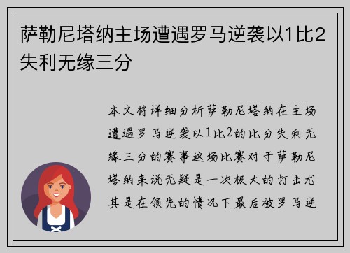 萨勒尼塔纳主场遭遇罗马逆袭以1比2失利无缘三分