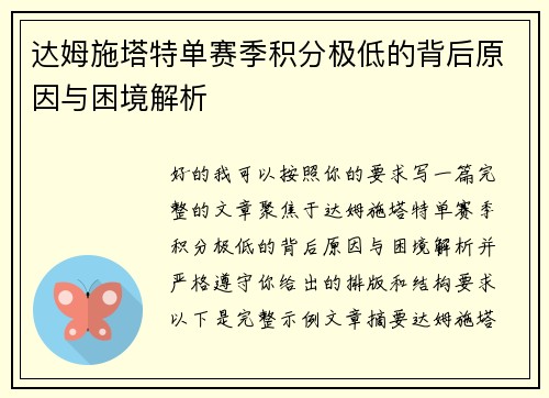 达姆施塔特单赛季积分极低的背后原因与困境解析