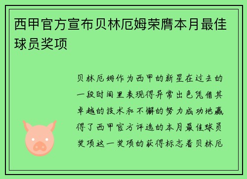 西甲官方宣布贝林厄姆荣膺本月最佳球员奖项 西甲官方宣布贝林厄姆荣膺本月最佳球员奖项