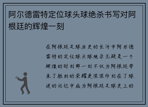 阿尔德雷特定位球头球绝杀书写对阿根廷的辉煌一刻