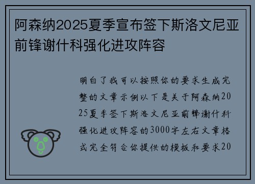 阿森纳2025夏季宣布签下斯洛文尼亚前锋谢什科强化进攻阵容