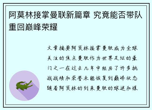 阿莫林接掌曼联新篇章 究竟能否带队重回巅峰荣耀