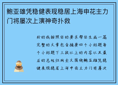 鲍亚雄凭稳健表现稳居上海申花主力门将屡次上演神奇扑救