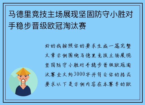 马德里竞技主场展现坚固防守小胜对手稳步晋级欧冠淘汰赛