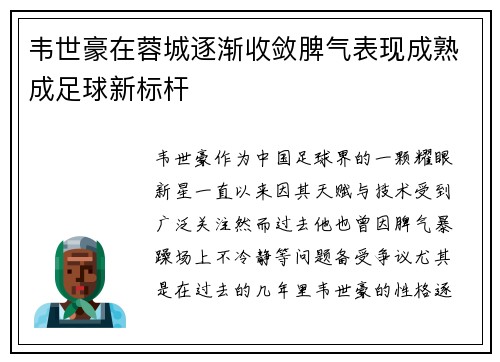 韦世豪在蓉城逐渐收敛脾气表现成熟成足球新标杆
