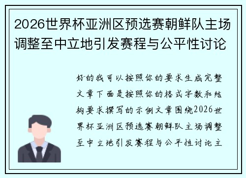 2026世界杯亚洲区预选赛朝鲜队主场调整至中立地引发赛程与公平性讨论