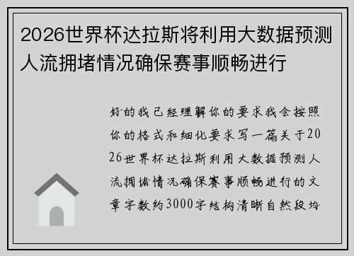 2026世界杯达拉斯将利用大数据预测人流拥堵情况确保赛事顺畅进行