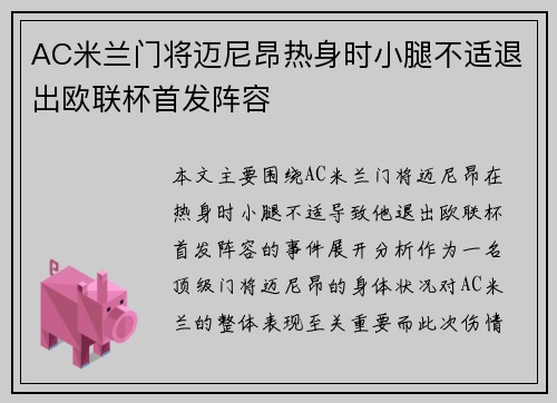 AC米兰门将迈尼昂热身时小腿不适退出欧联杯首发阵容
