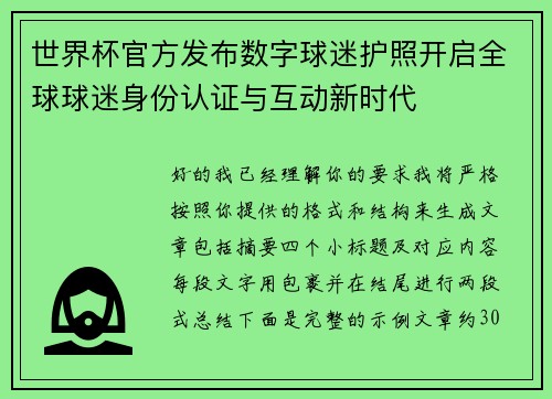 世界杯官方发布数字球迷护照开启全球球迷身份认证与互动新时代