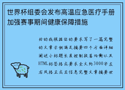 世界杯组委会发布高温应急医疗手册加强赛事期间健康保障措施