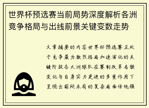 世界杯预选赛当前局势深度解析各洲竞争格局与出线前景关键变数走势