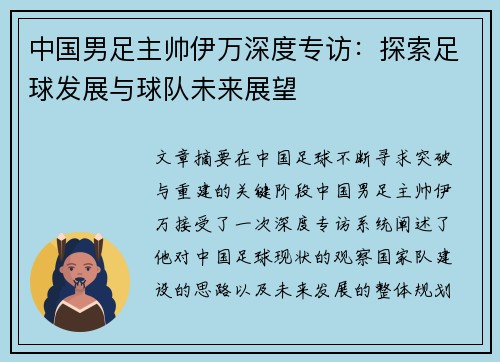 中国男足主帅伊万深度专访：探索足球发展与球队未来展望