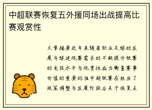 中超联赛恢复五外援同场出战提高比赛观赏性