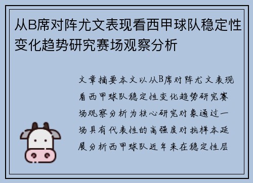 从B席对阵尤文表现看西甲球队稳定性变化趋势研究赛场观察分析