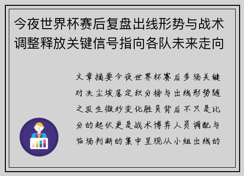 今夜世界杯赛后复盘出线形势与战术调整释放关键信号指向各队未来走向
