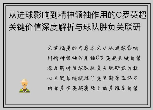 从进球影响到精神领袖作用的C罗英超关键价值深度解析与球队胜负关联研究