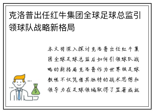 克洛普出任红牛集团全球足球总监引领球队战略新格局
