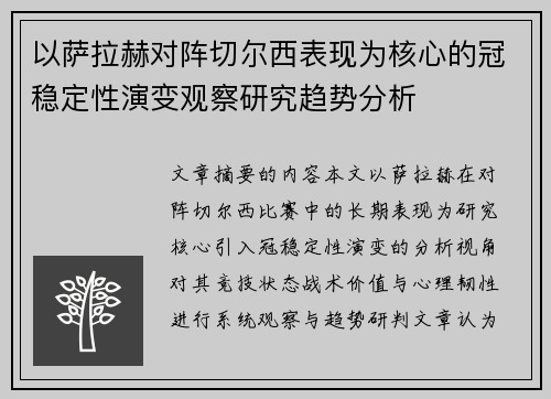 以萨拉赫对阵切尔西表现为核心的冠稳定性演变观察研究趋势分析 以萨拉赫对阵切尔西表现为核心的冠稳定性演变观察研究趋势分析