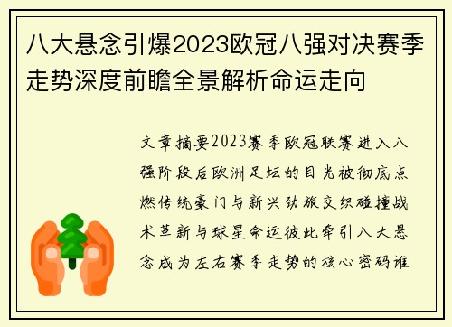 八大悬念引爆2023欧冠八强对决赛季走势深度前瞻全景解析命运走向