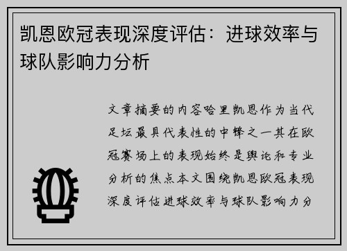 凯恩欧冠表现深度评估：进球效率与球队影响力分析
