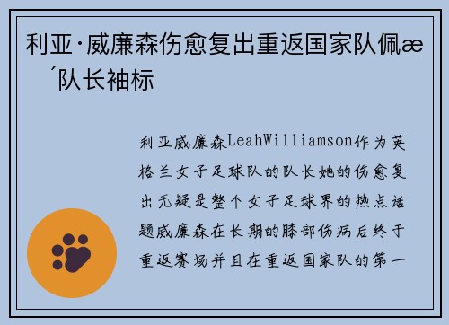利亚·威廉森伤愈复出重返国家队佩戴队长袖标