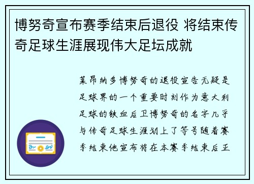 博努奇宣布赛季结束后退役 将结束传奇足球生涯展现伟大足坛成就 博努奇宣布赛季结束后退役 将结束传奇足球生涯展现伟大足坛成就
