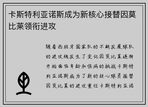 卡斯特利亚诺斯成为新核心接替因莫比莱领衔进攻