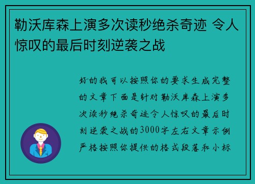 勒沃库森上演多次读秒绝杀奇迹 令人惊叹的最后时刻逆袭之战
